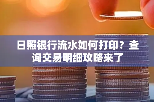 日照银行流水如何打印?查询交易明细攻略来了