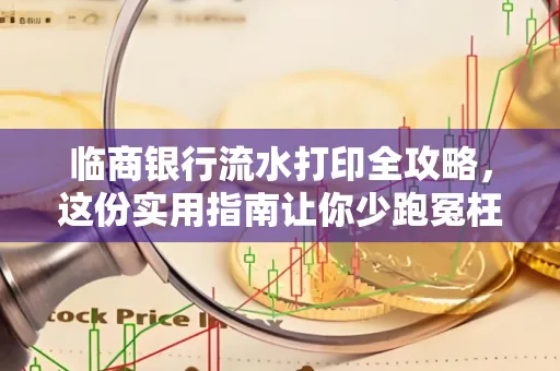 临商银行流水打印全攻略,这份实用指南让你少跑冤枉路