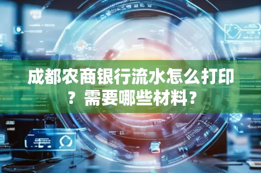 成都农商银行流水怎么打印?需要哪些材料?