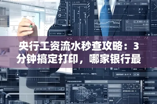 央行工资流水秒查攻略:3分钟搞定打印,哪家银行最快?