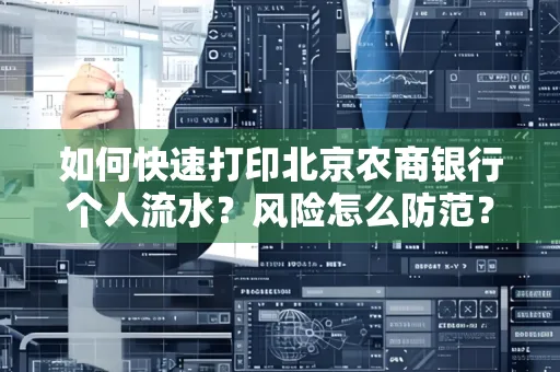 如何快速打印北京农商银行个人流水？风险怎么防范？