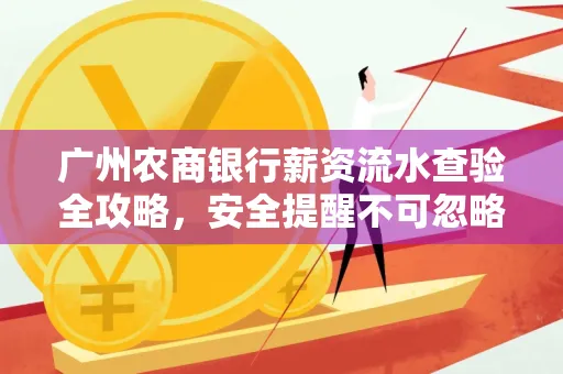 广州农商银行薪资流水查验全攻略，安全提醒不可忽略