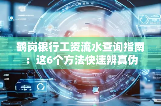 鹤岗银行工资流水查询指南：这6个方法快速辨真伪