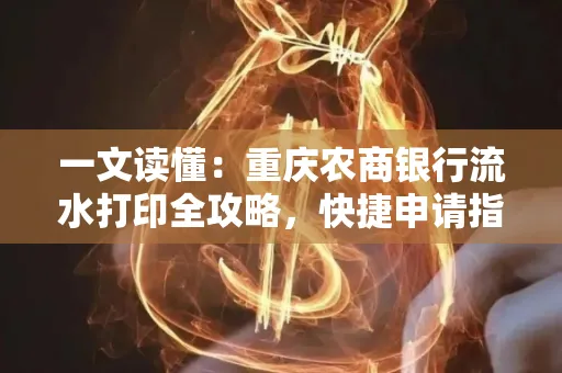 一文读懂:重庆农商银行流水打印全攻略,快捷申请指南速收藏