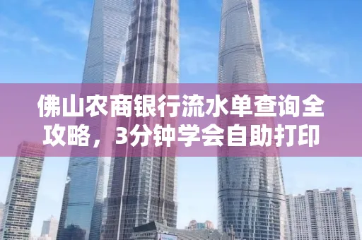 佛山农商银行流水单查询全攻略,3分钟学会自助打印