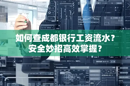如何查成都银行工资流水?安全妙招高效掌握?
