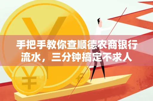 手把手教你查顺德农商银行流水,三分钟搞定不求人