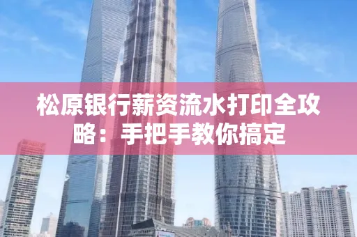 松原银行薪资流水打印全攻略:手把手教你搞定