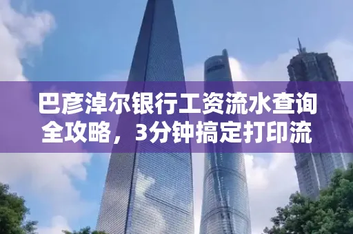 巴彦淖尔银行工资流水查询全攻略,3分钟搞定打印流程