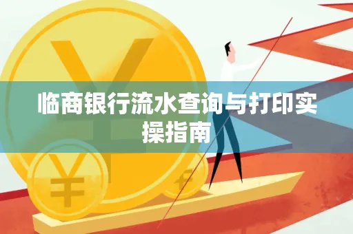 临商银行流水查询与打印实操指南