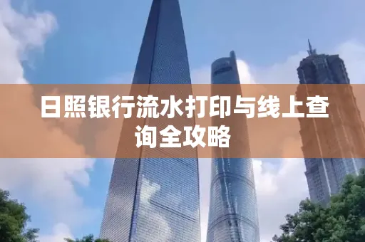 日照银行流水打印与线上查询全攻略