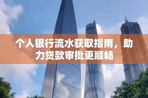 个人银行流水获取指南,助力贷款审批更顺畅