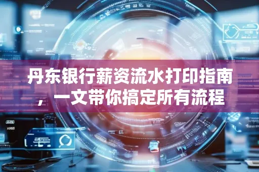 丹东银行薪资流水打印指南,一文带你搞定所有流程