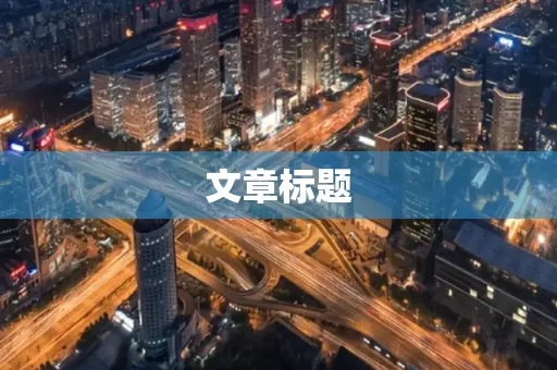 文章标题