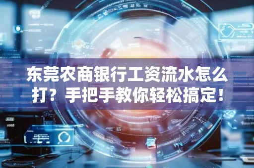 东莞农商银行工资流水怎么打?手把手教你轻松搞定!