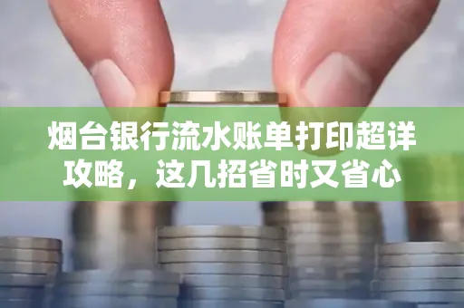 烟台银行流水账单打印超详攻略,这几招省时又省心