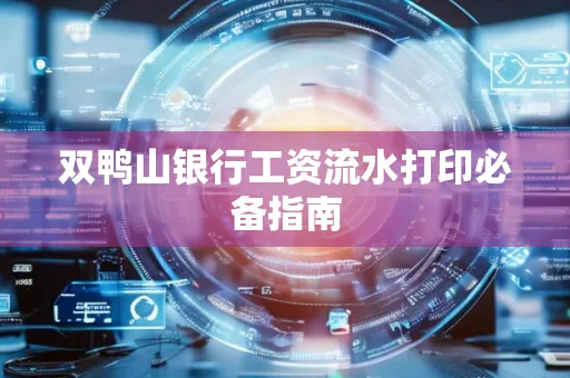 双鸭山银行工资流水打印必备指南
