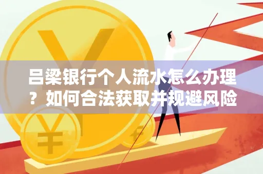 吕梁银行个人流水怎么办理?如何合法获取并规避风险?
