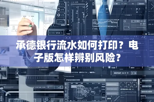 承德银行流水如何打印？电子版怎样辨别风险？