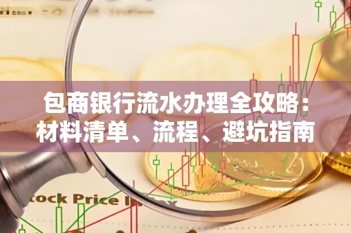 包商银行流水办理全攻略:材料清单、流程、避坑指南