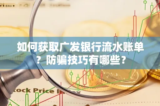 如何获取广发银行流水账单？防骗技巧有哪些？